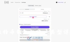 比特幣錢(qián)包的賬戶(hù)類(lèi)型詳