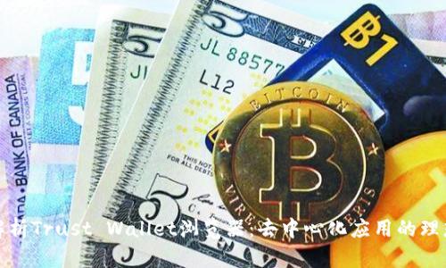 深入解析Trust Wallet瀏覽器：去中心化應用的理想選擇