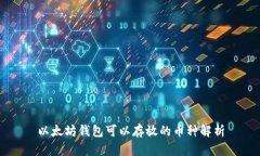 以太坊錢包可以存放的幣