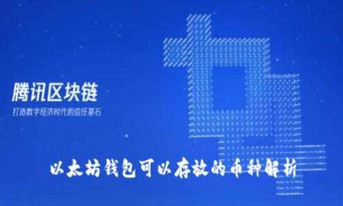 以太坊錢包可以存放的幣種解析