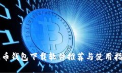 提幣錢包下載軟件推薦與