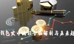 以太坊錢包發(fā)幣流程全面