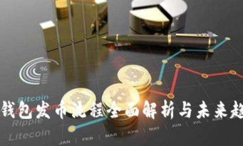 以太坊錢(qián)包發(fā)幣流程全面解析與未來(lái)趨勢(shì)預(yù)測(cè)