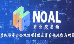 虛擬幣平臺會跑路嗎,？揭