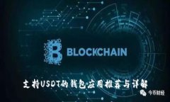 支持USDT的錢包應用推薦與