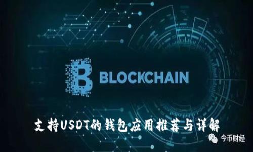 支持USDT的錢包應(yīng)用推薦與詳解