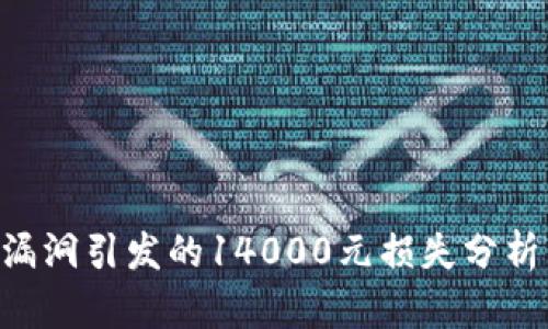 GoPay安全漏洞引發(fā)的14000元損失分析與應(yīng)對(duì)措施