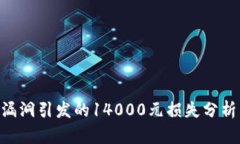 GoPay安全漏洞引發(fā)的14000元
