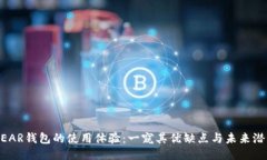 NEAR錢(qián)包的使用體驗(yàn)：一窺