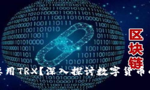 冷錢(qián)包為什么要用TRX？深入探討數(shù)字貨幣的安全性與優(yōu)勢(shì)