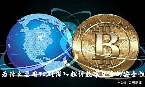 冷錢(qián)包為什么要用TRX,？深入探討數(shù)字貨幣的安全性與優(yōu)勢(shì)