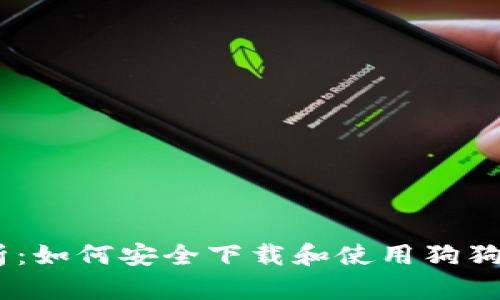 全方位解析：如何安全下載和使用狗狗幣錢(qián)包App