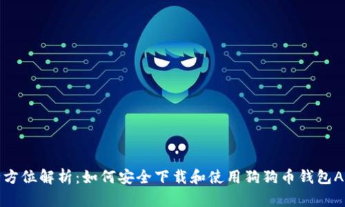 全方位解析：如何安全下載和使用狗狗幣錢(qián)包App