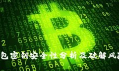 TRX錢包密鑰安全性分析及