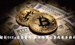 深入解析OKEx交易費(fèi)用：如