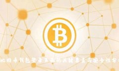  比特幣錢包登錄頁面的關(guān)