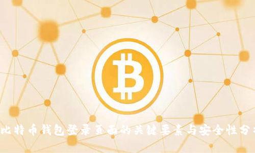  比特幣錢(qián)包登錄頁(yè)面的關(guān)鍵要素與安全性分析
