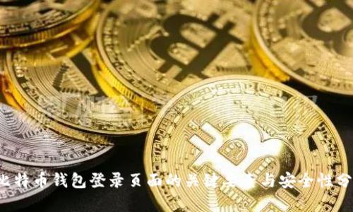  比特幣錢(qián)包登錄頁(yè)面的關(guān)鍵要素與安全性分析