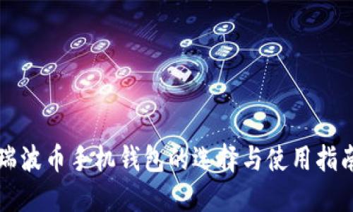 瑞波幣手機(jī)錢包的選擇與使用指南