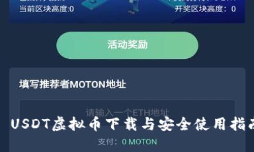 : USDT虛擬幣下載與安全使用指南