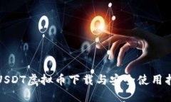 : USDT虛擬幣下載與安全使