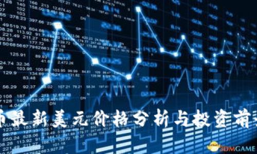 狗狗幣最新美元價(jià)格分析與投資前景展望