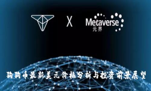 狗狗幣最新美元價(jià)格分析與投資前景展望