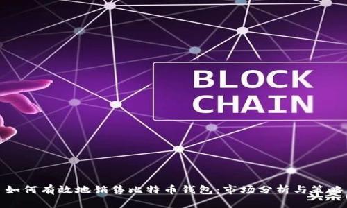 如何有效地銷售比特幣錢包：市場分析與策略