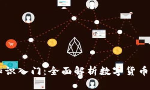 幣圈知識入門：全面解析數(shù)字貨幣的世界