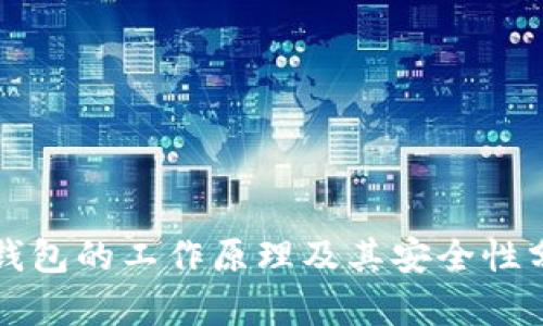 冷錢包的工作原理及其安全性分析