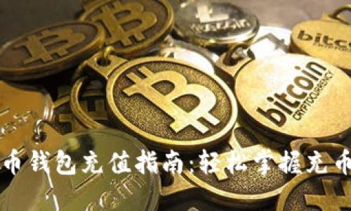 比特幣錢包充值指南：輕松掌握充幣流程