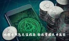比特幣錢包充值指南：輕