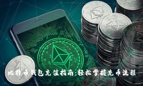 比特幣錢包充值指南：輕松掌握充幣流程