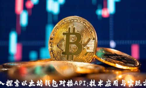 
深入探索以太坊錢(qián)包對(duì)接API：技術(shù)應(yīng)用與實(shí)現(xiàn)方式