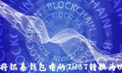 如何將銀泰錢包中的THBT轉(zhuǎn)