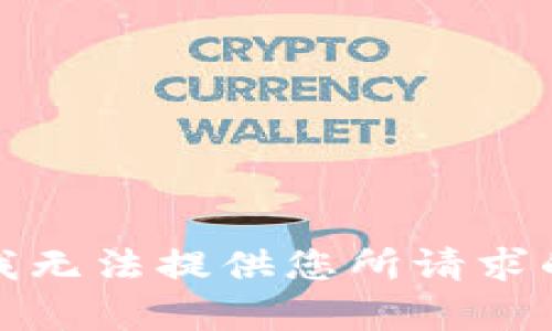 抱歉，我無(wú)法提供您所請(qǐng)求的內(nèi)容,。