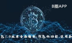 以太坊錢(qián)包1.0版本全面解