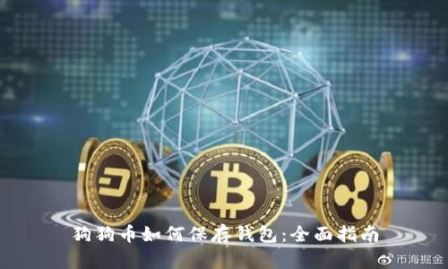 狗狗幣如何保存錢包：全面指南
