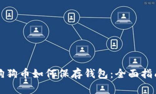 狗狗幣如何保存錢包：全面指南