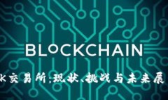 OK交易所：現(xiàn)狀,、挑戰(zhàn)與未