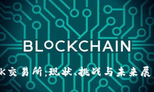 OK交易所：現(xiàn)狀,、挑戰(zhàn)與未來展望