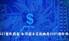 USDT轉(zhuǎn)賬指南：如何安全高