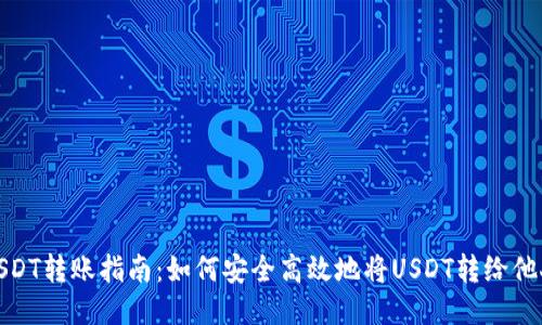 USDT轉(zhuǎn)賬指南：如何安全高效地將USDT轉(zhuǎn)給他人