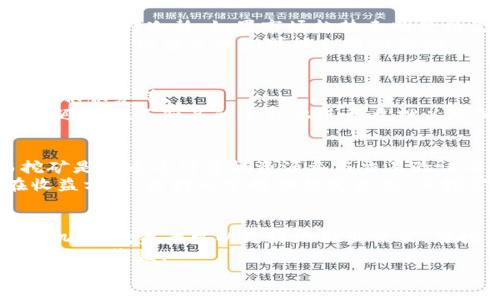 小狐貍錢包質押SHIB：新興數(shù)字資產(chǎn)管理的機會與挑戰(zhàn)

小狐貍錢包, 質量質押, SHIB/guanjianci

引言
隨著加密貨幣的迅速發(fā)展,，數(shù)字資產(chǎn)管理的方式也越來越多樣化,。其中,，質押作為一種新的投資模式,，受到了越來越多投資者的關注。在這篇文章中，我們將深入探討“小狐貍錢包質押SHIB”這一主題，分析其背后的機會與挑戰(zhàn)，以及如何在這種新興的投資方式中獲取收益,。

什么是小狐貍錢包？
小狐貍錢包（MetaMask）是一款非常流行的數(shù)字資產(chǎn)管理工具,，支持以太坊及其ERC-20代幣的管理和交易,。用戶可以通過小狐貍錢包方便地訪問去中心化應用（DApps）,，進行加密交易，存儲,、管理和轉賬數(shù)字資產(chǎn),。由于其用戶友好界面和安全性能，小狐貍錢包受到廣泛歡迎,。
小狐貍錢包提供了許多功能,，其中最受歡迎的是其質押和交換功能。用戶可以將持有的加密貨幣質押在平臺上,，獲取相應的收益,，甚至用自身的數(shù)字資產(chǎn)進行交易和投資。

什么是SHIB代幣,？
SHIB（Shiba Inu）是一種基于以太坊的加密貨幣,，亦被稱為“犬幣”。其推出的初衷是為了模仿和化身為一種社區(qū)驅動的代幣,，力求建立一個去中心化的生態(tài)圈,。SHIB的名字來自日本犬種“柴犬”，其標志性圖標是柴犬頭,。SHIB更是被認為是“狗狗幣”（Doge）的一個競爭者。
SHIB之所以受到關注,，除了其社區(qū)的支持外,，還得益于其市場表現(xiàn)。由于價格波動劇烈,，SHIB吸引了大量投資者的目光,，他們希望在其價值不斷上升的過程中獲取高額回報。

小狐貍錢包如何質押SHIB,？
質押SHIB的過程相對簡單,，用戶可以遵循以下幾個步驟：
ol
    listrong創(chuàng)建或導入小狐貍錢包：/strong用戶需要下載小狐貍錢包應用，并創(chuàng)建一個新錢包或者導入已有錢包,。/li
    listrong購買SHIB：/strong用戶需要在交易所上購買SHIB,，從而將其轉入小狐貍錢包中。/li
    listrong選擇質押平臺：/strong用戶可以通過第三方平臺（如去中心化交易所或質押服務提供商）進行SHIB質押,。/li
    listrong進行質押操作：/strong用戶在選擇的質押平臺上,，按提示將SHIB進行質押，并確認相關交易請求,。/li
/ol
質押的SHIB將會被鎖定,，一般在一定時間內無法贖回。這一過程的好處是用戶可以根據(jù)協(xié)議獲得相應的獎勵,，提升資產(chǎn)的收益率,。

質押SHIB的優(yōu)缺點
質押SHIB雖然能夠帶來收益,，但也存在一定風險。以下是質押SHIB的一些優(yōu)缺點：
h4優(yōu)點：/h4
ul
    listrong被動收入：/strong通過質押,，用戶能獲得一定的利息,，這是一種低風險的被動收入方式。/li
    listrong支持生態(tài)建設：/strong質押SHIB可以幫助其他項目的生態(tài)發(fā)展,，推動SHIB的使用,。/li
    listrong流動性提供：/strong質押SHIB能提高流動性，降低市場的波動性,。/li
/ul
h4缺點：/h4
ul
    listrong資產(chǎn)鎖定：/strong質押后,，SHIB必須在一定時間內被鎖定，用戶在此期間無法靈活支配,。/li
    listrong市場風險：/strongSHIB價格波動較大,，質押期間可能會面臨資產(chǎn)貶值的風險。/li
    listrong技術風險：/strong由于質押操作在多個平臺上進行,，用戶需謹慎選擇平臺,，以免資金損失。/li
/ul

如何管理質押風險
質押SHIB雖然有風險,，但可以通過一些方法來管理和降低風險：
ol
    listrong深入了解項目：/strong在質押之前,，用戶應對SHIB及其相關的項目和風險有清晰的認知，做足功課,。/li
    listrong選擇合適的平臺：/strong選擇值得信賴和有良好聲譽的質押平臺,，確保資產(chǎn)的安全。/li
    listrong多樣化投資：/strong除了質押SHIB,，用戶還可以投資其他數(shù)字資產(chǎn),，從而實現(xiàn)風險分散。/li
    listrong時刻關注市場動態(tài)：/strong保持對市場動態(tài)的敏感性,，及時調整質押策略以應對可能的風險,。/li
/ol

潛在的風險與問題：質押SHIB的常見疑問

h41. 質押SHIB的時候，我需要支付手續(xù)費嗎,？/h4
是的,，用戶在質押SHIB的時候通常需要支付一定的手續(xù)費。這些手續(xù)費可能包括網(wǎng)絡交易手續(xù)費和平臺操作費用,，用戶需在質押前了解這些額外費用,。
手續(xù)費的支付方式可能因平臺不同而有所差異。在一些平臺上,，用戶需要使用以太坊（ETH）進行交易費用的支付,，此外也可能有其他資產(chǎn)的轉賬費。因此,，在進行質押前,，務必查看具體的平臺費用結構,，并提前準備好相應的費用。

h42. 我可以隨時解除質押嗎,？/h4
一般情況下,，質押是有時間限制的，用戶在某個時間段內將資產(chǎn)鎖定,。要想解除質押,，用戶需要遵循平臺的相關規(guī)定。有些平臺可能提供短期質押服務,，允許用戶在較短時間內解除質押,，而其他平臺則可能有更長的鎖定期。
解除質押后,，用戶需要計算解除質押的可能費用,，了解何時可以取回質押的資金。務必要仔細閱讀平臺的協(xié)議,，以免在質押期間遭遇不必要的損失,。

h43. 如果SHIB價格暴跌，我該怎么辦,？/h4
在SHIB價格大幅下跌的情況下,，用戶需要首先分析市場趨勢和經(jīng)濟環(huán)境，判斷持有SHIB是否合理,。盡量避免情緒化的決策,，保持冷靜。如果市場趨勢表明價格仍有下行風險,，考慮部分賣出或重新配置資產(chǎn)可能是一個明智的選擇,。
此外,，關注其他數(shù)字資產(chǎn)的表現(xiàn),，嘗試建立一個多元化投資組合來降低風險。質押期間用戶的損失不可避免,，但通過其他資產(chǎn)的增值來平衡可能會有所幫助,。

h44. 如何選擇最合適的質押平臺？/h4
選擇質押平臺時,，用戶需要考慮多個因素,，如平臺的聲譽、安全性,、支持的資產(chǎn)種類,、質押的年利率、用戶界面的友好度,、客服服務等,。
簡單來說,，首先確保平臺是合法和安全的，其次查看用戶評價并與其他投資者交流以了解更多信息,。盡量選擇主流平臺,，避免在不知名的平臺上進行質押以降低風險。

h45. 質押和挖礦有什么區(qū)別,？/h4
質押與挖礦的主要區(qū)別在于其技術原理與操作方式,。質押是以持有的數(shù)字資產(chǎn)為基礎，通過鎖定資產(chǎn)以獲取收益,。而挖礦是指通過計算機資源參與交易驗證與區(qū)塊生成的過程,。
質押相對較為簡便，用戶只需持有數(shù)字資產(chǎn)并進行質押操作,，而挖礦則需要更多的技術知識,、計算資源與電力投入。在收益方面,，質押通常提供穩(wěn)定收益,，而挖礦收益波動較大。

總結
小狐貍錢包質押SHIB為投資者提供了一種新的數(shù)字資產(chǎn)管理方式,，伴隨著機會與風險并存,。通過深入了解SHIB和質押機制，投資者可以更好地做出決策,，在投資之路上實現(xiàn)財富增長,。
在邁向數(shù)字資產(chǎn)管理之路的同時，要始終保持警覺,，在不斷變化的市場環(huán)境中調整自己的投資策略,，從而最小化風險，最大化收益,。
希望本文能夠幫助到有意愿進行數(shù)字資產(chǎn)質押的投資者,，為您揭開數(shù)字貨幣世界的神秘面紗！