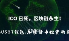 解碼USBT錢(qián)包：加密貨幣投