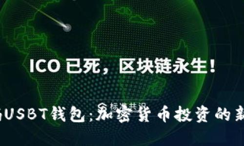 解碼USBT錢(qián)包：加密貨幣投資的新革命