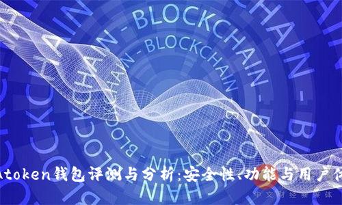 : Atoken錢包評測與分析：安全性,、功能與用戶體驗
