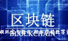 USDT錢包提現(xiàn)完整教程：輕