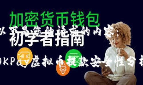 以下是您的請求的內(nèi)容：

OKPay虛擬幣提款安全性分析