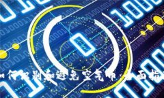 如何識(shí)別和避免空氣幣：